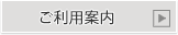 ご利用案内