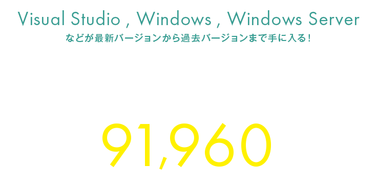 Visual Studio , Windows , Windows Serverなどが最新バージョンから過去バージョンまで手に入る！Visual Studio ProfessionalサブスクリプションMSDNが年間92,070円