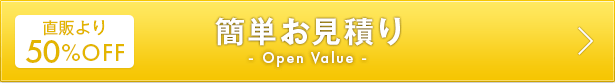 3年契約 簡単お見積り Open Value